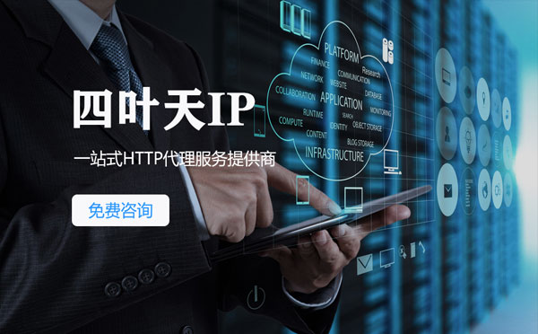 【宜宾代理IP】免费的代理IP靠谱么？四叶天代理ip怎么样