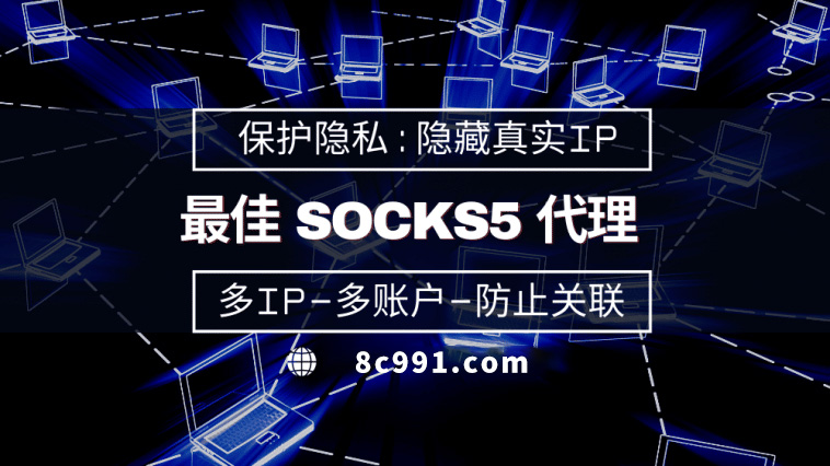 【宜宾代理IP】使用SOCKS5有什么好处？